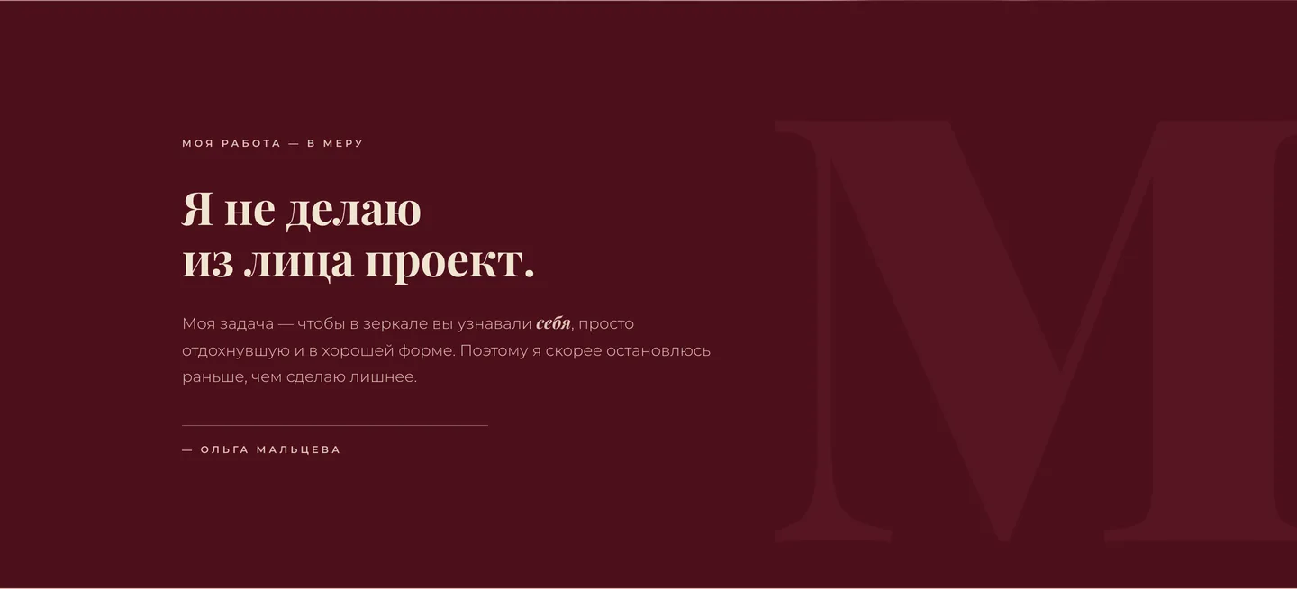 Блок-манифест на сайте: кредо Ольги Мальцевой «моя работа — в меру»