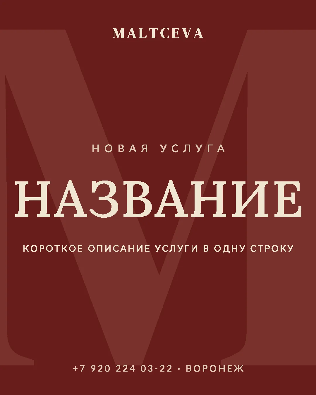 Шаблон поста-анонса новой услуги: бордовый фон, призрак-M, название услуги кремом